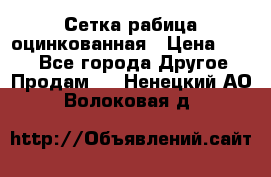 Сетка рабица оцинкованная › Цена ­ 550 - Все города Другое » Продам   . Ненецкий АО,Волоковая д.